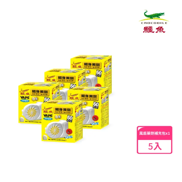 【鱷魚】日本製隨身風扇電蚊香劑補充包-5盒(有效防治登革熱病媒蚊)