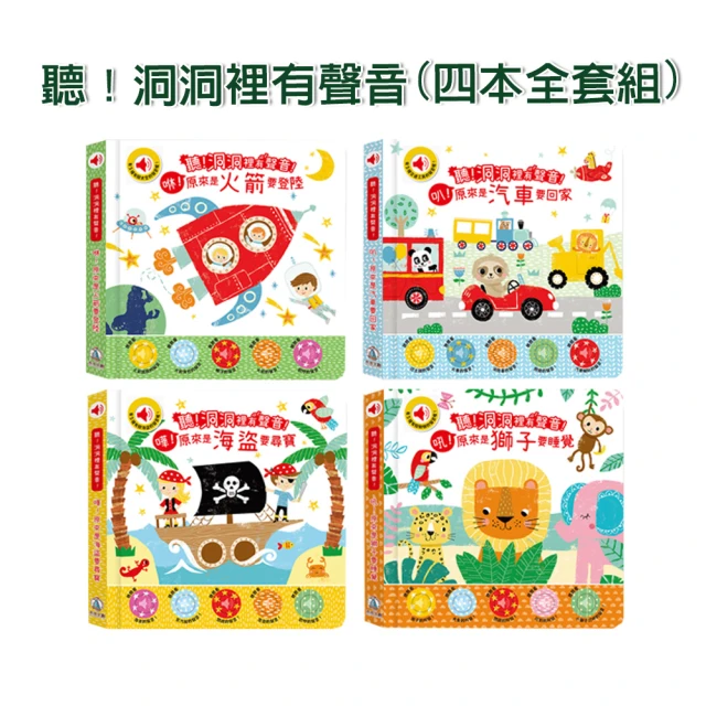 【禾流文創】聽洞洞裡有聲音(咻火箭要登陸/叭汽車要回家/嘩海盜要尋寶/吼獅子要睡覺)