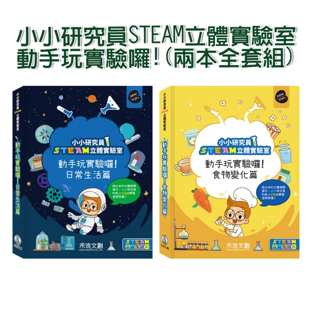 【禾流文創】兩本全套組-小小研究員STEAM立體實驗室-動手玩實驗囉!(日常生活篇/食物變化篇)