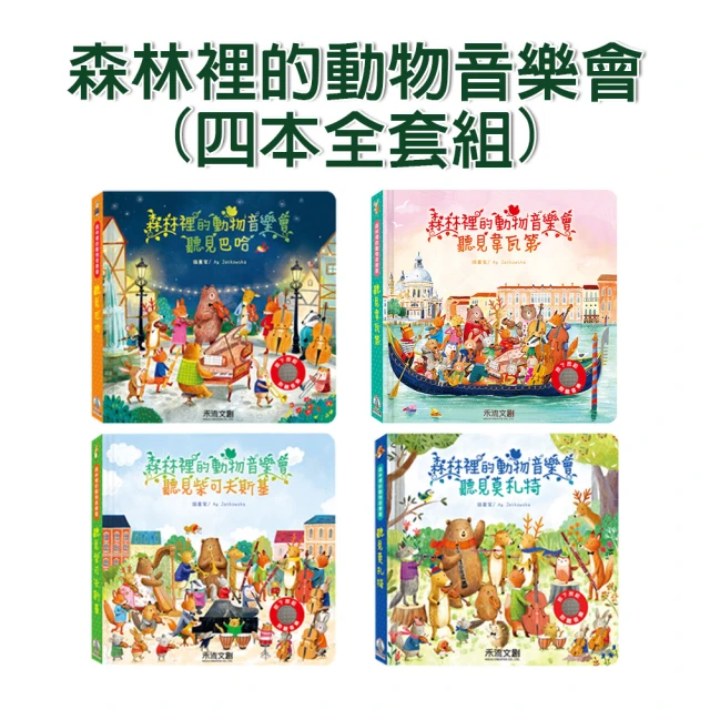 【禾流文創】四本全套組-森林裡的動物音樂會(聽見巴哈/聽見柴可夫斯基/聽見莫札特/聽見韋瓦第)