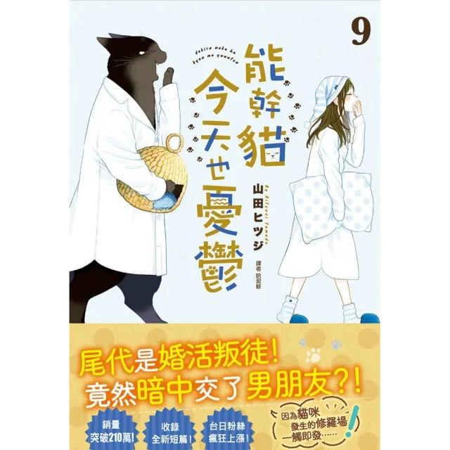 能幹貓今天也憂鬱（09）