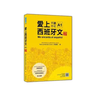 愛上西班牙文A1 新版（隨書附作者親錄標準西語發音＋朗讀音檔QR Code）