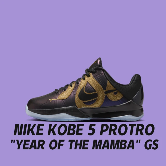 NIKE 耐吉 籃球鞋 Nike Kobe 5 Protro Year Of The Mamba GS 2025蛇年 曼巴 紫 大童 女鞋 HM3753-500