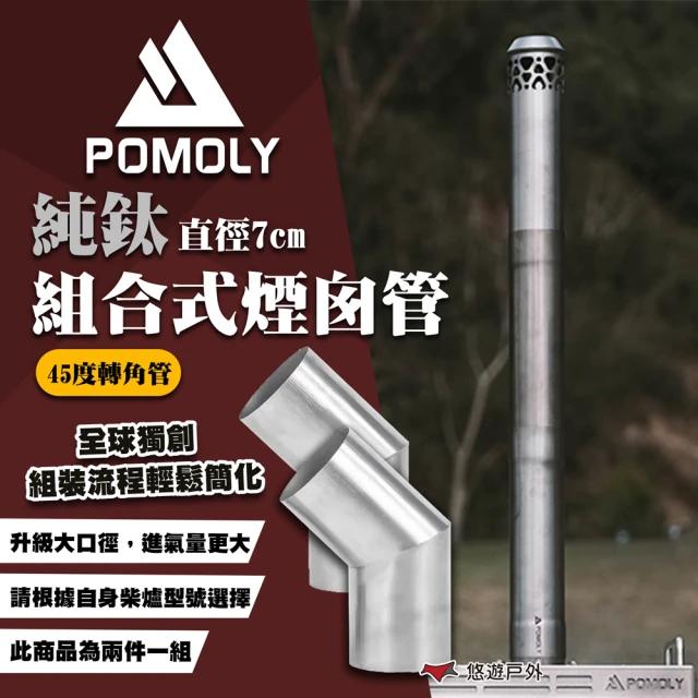 POMOLY Φ7CM 45度純鈦轉角管(悠遊戶外)