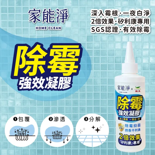 【家能淨】強效除霉凝膠-矽利康2倍效果(除霉抑菌 凝膠設計除霉更徹底)