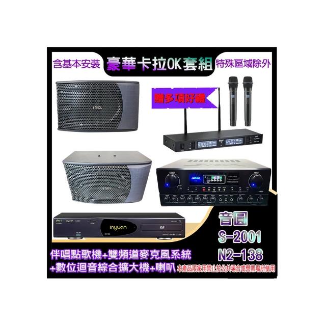 【音圓】N2-138+SA-818+TR-9988+KS-9980PRO(伴唱點歌機+麥克風系統 +數位迴音綜合擴大機+喇叭)