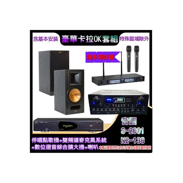 【音圓】N2-138+SA-818+TR-9988+RB-81 II(伴唱點歌機+麥克風系統 +數位迴音綜合擴大機+喇叭)