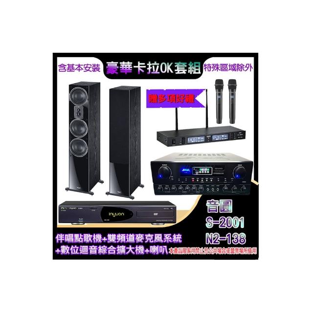 【音圓】N2-138+SA-818+TR-9988+MAGNAT 507(伴唱點歌機+麥克風系統 +數位迴音綜合擴大機+喇叭)