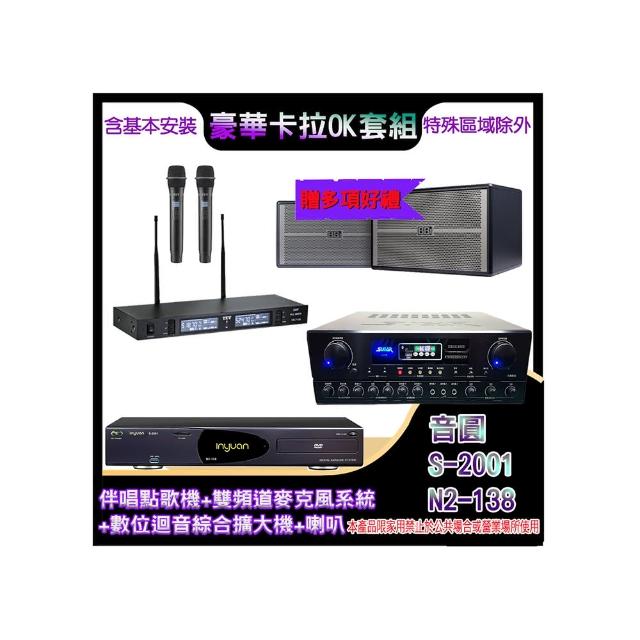 【音圓】N2-138+SA-818+TR-9988+BB-1(伴唱點歌機+麥克風系統 +數位迴音綜合擴大機+喇叭)