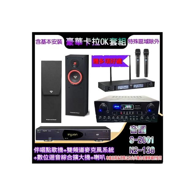 【音圓】N2-138+SA-818+TR-9988+SL-8(伴唱點歌機+麥克風系統 +數位迴音綜合擴大機+喇叭)
