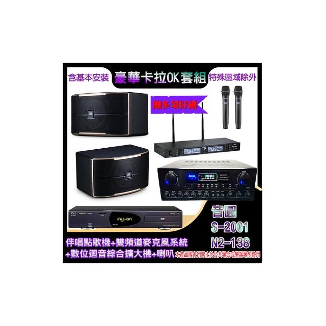 【音圓】N2-138+SA-818+TR-9988+PASION 8(伴唱點歌機+麥克風系統 +數位迴音綜合擴大機+喇叭)