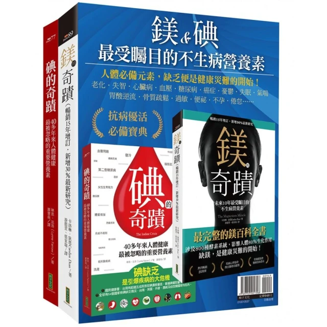 鎂&碘,最受矚目的不生病營養素:《鎂的奇蹟》+《碘的奇蹟》好 鎂&碘,最受矚目的不生病營養素:《鎂的奇蹟》+《碘的奇蹟》