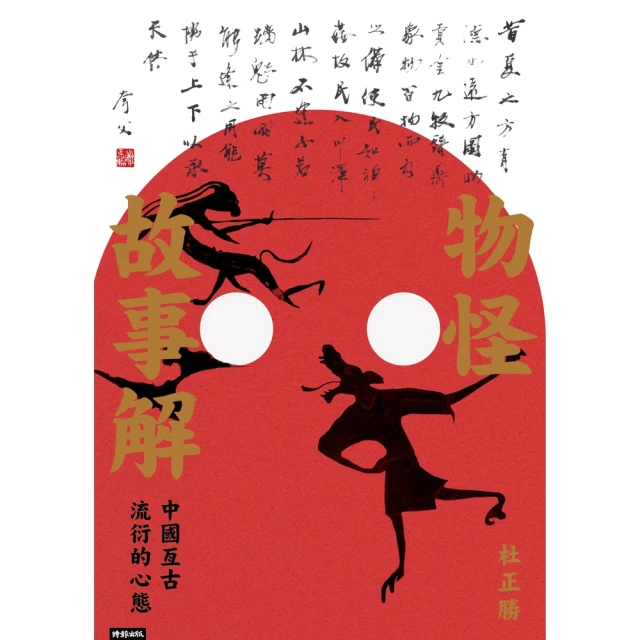 【momoBOOK】物怪故事解：中國亙古流衍的心態(電子書)