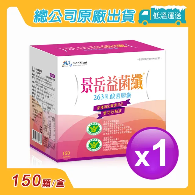【景岳生技】益菌纖263乳酸菌膠囊1入組(150顆/入)