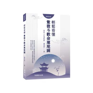 你的人生導航師：輕鬆看懂紫微斗數命運地圖