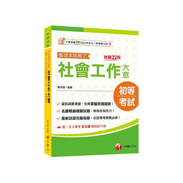 2025【最新試題完整收錄】社會工作大意看這本就夠了(二十二版) （初等考試/各類五等）