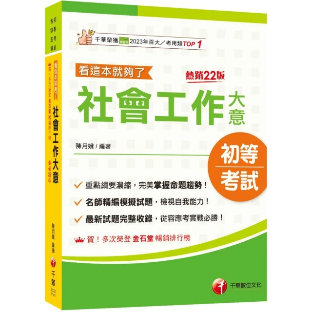 2025【最新試題完整收錄】社會工作大意看這本就夠了〔二十二版〕