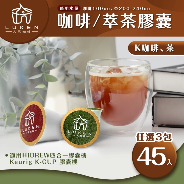 LUKEN入坑咖啡 K 咖啡萃茶膠囊 任選3包共45入(適用HiBREW/Keurig K-CUP膠囊咖啡機)