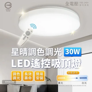 【Everlight 億光】LED 星晴 30W 全電壓 遙控調光調色 LED 吸頂燈 天花板燈(3-4坪)