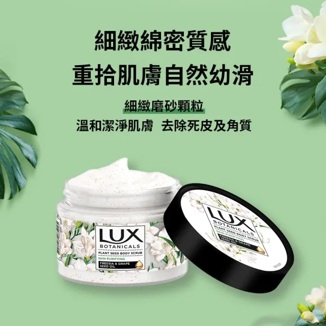 【LUX 麗仕】植物籽香氛沐浴磨砂膏x4入組(淨化美肌)