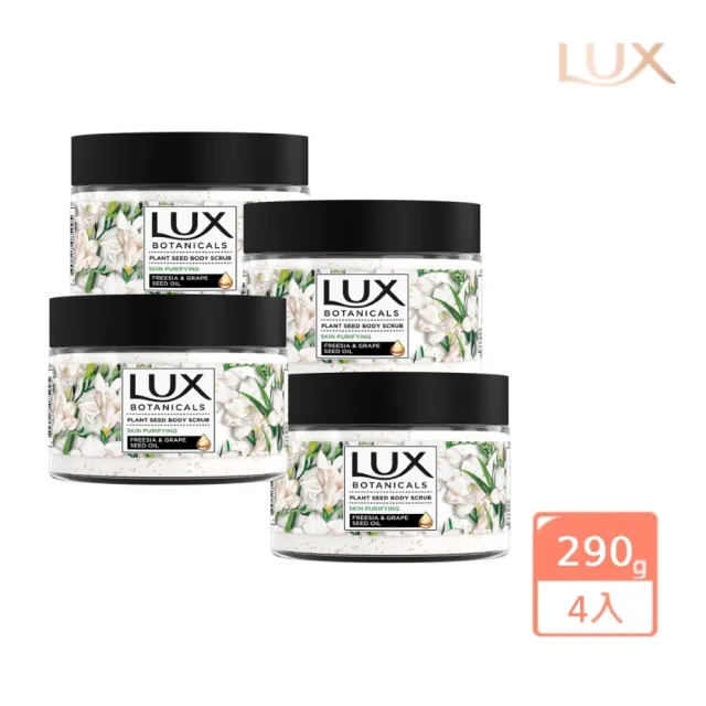 【LUX 麗仕】植物籽香氛沐浴磨砂膏x4入組(淨化美肌)