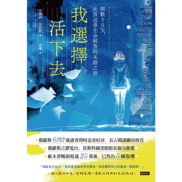 【momoBOOK】我選擇活下去：倒數50天，女孩追尋生命解答的末路之旅(電子書)