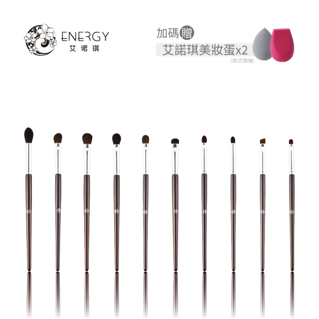 ENERGY 艾諾琪ENERGY 艾諾琪 布朗尼眼刷10件套組(細節刷、眼影刷、暈染刷、眼刷、套刷)