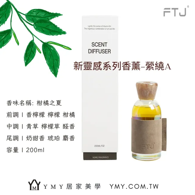 【YMY VOGUE】FTJ新靈感系列擴香瓶(4款任選;200ml)