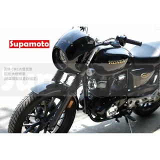 【Supamoto】復古子彈頭整流罩(頭罩/大燈/風罩/通用/導流罩/燈罩/檔車/CB350/機車改裝)