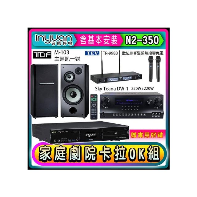 【音圓】N2-350+Sky Teana DW-1+TEV TR-9988+TDF M-103(卡拉OK點歌機4TB+擴大機+無線麥克風+喇叭)