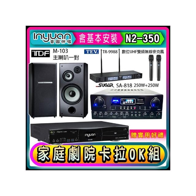 【音圓】N2-350+SUGAR SA-818+TEV TR-9988+TDF M-103(卡拉OK點歌機4TB+擴大機+無線麥克風+喇叭)