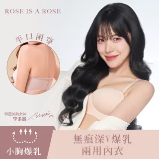 【ROSE IS A ROSE】無痕深V爆乳兩用內衣(韓國 李多慧 代言)