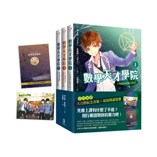數學天才學院1-3套書【全3冊】（套書加贈 大合照書籤＋台灣獨家謎題別冊）