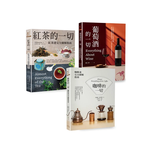 咖啡•紅茶•葡萄酒深度品飲【三冊套書】（《咖啡的一切》【二版】+《紅茶的一切》【二版】+《葡萄酒的一切