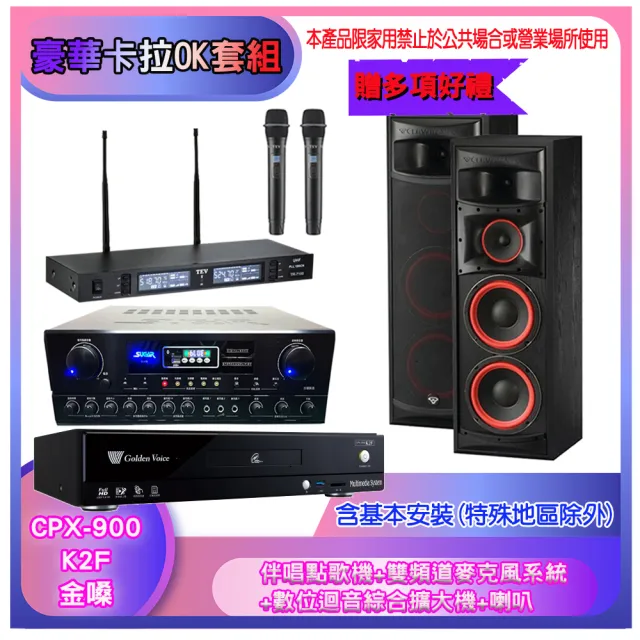 【金嗓】CPX-900 K2F+SA-818+TR-9988+XLS-28(伴唱點歌機+麥克風系統 +數位迴音綜合擴大機+喇叭)