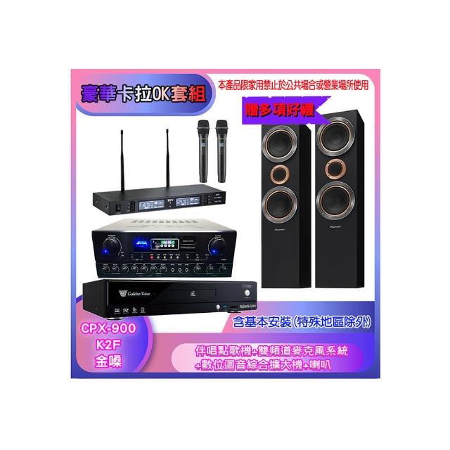 【金嗓】CPX-900 K2F+SA-818+TR-9988+S-RS55TB(伴唱點歌機+麥克風系統 +數位迴音綜合擴大機+喇叭)