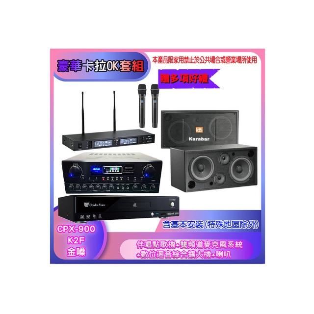 【金嗓】CPX-900 K2F+SA-818+TR-9988+KB-2348DP/PRO(伴唱點歌機+麥克風系統 +數位迴音綜合擴大機+喇叭)