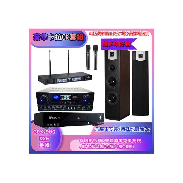 【金嗓】CPX-900 K2F+SA-818+TR-9988+SK-600V(伴唱點歌機+麥克風系統 +數位迴音綜合擴大機+喇叭)