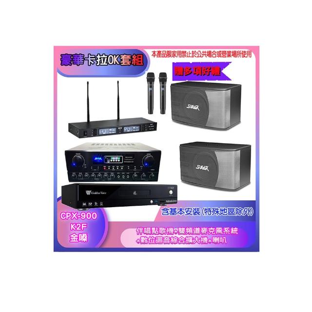 【金嗓】CPX-900 K2F+SA-818+TR-9988+SK-8610(伴唱點歌機+麥克風系統 +數位迴音綜合擴大機+喇叭)