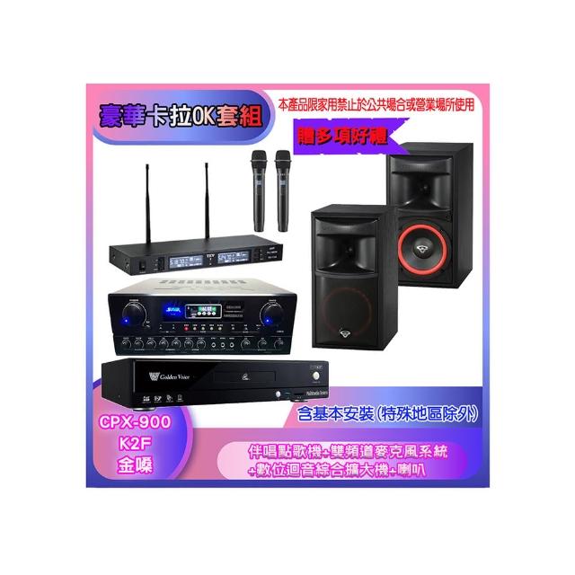 【金嗓】CPX-900 K2F+SA-818+TR-9988+XLS-6(伴唱點歌機+麥克風系統 +數位迴音綜合擴大機+喇叭)