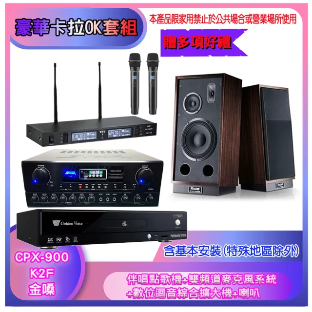 【金嗓】CPX-900 K2F+SA-818+TR-9988+ 1000 L&R(伴唱點歌機+麥克風系統 +數位迴音綜合擴大機+喇叭)