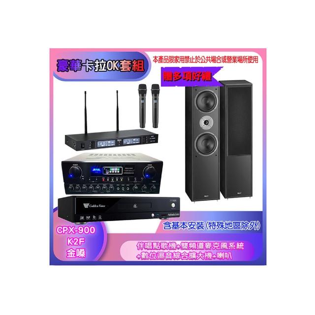 【金嗓】CPX-900 K2F+SA-818+TR-9988+MAGNAT 802(伴唱點歌機+麥克風系統 +數位迴音綜合擴大機+喇叭)