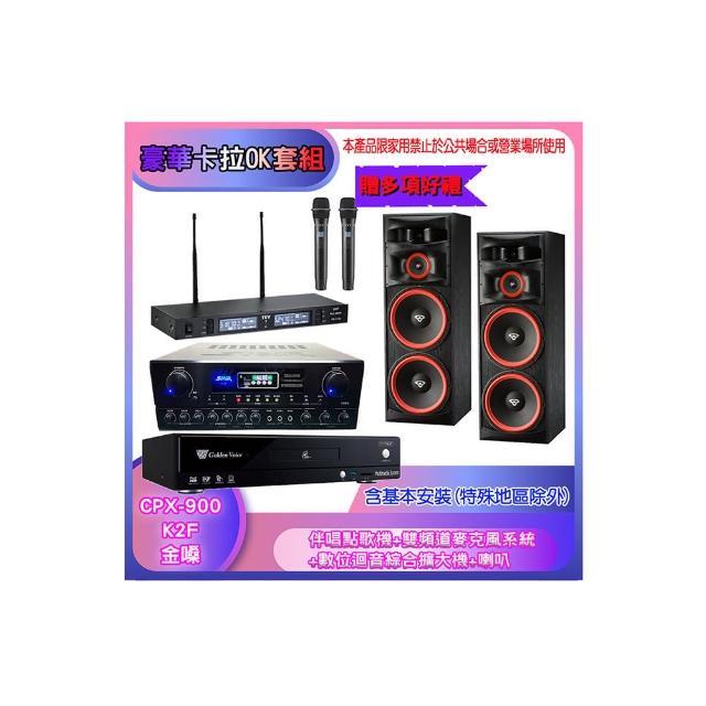 【金嗓】CPX-900 K2F+SA-818+TR-9988+XLS-215(伴唱點歌機+麥克風系統 +數位迴音綜合擴大機+喇叭)
