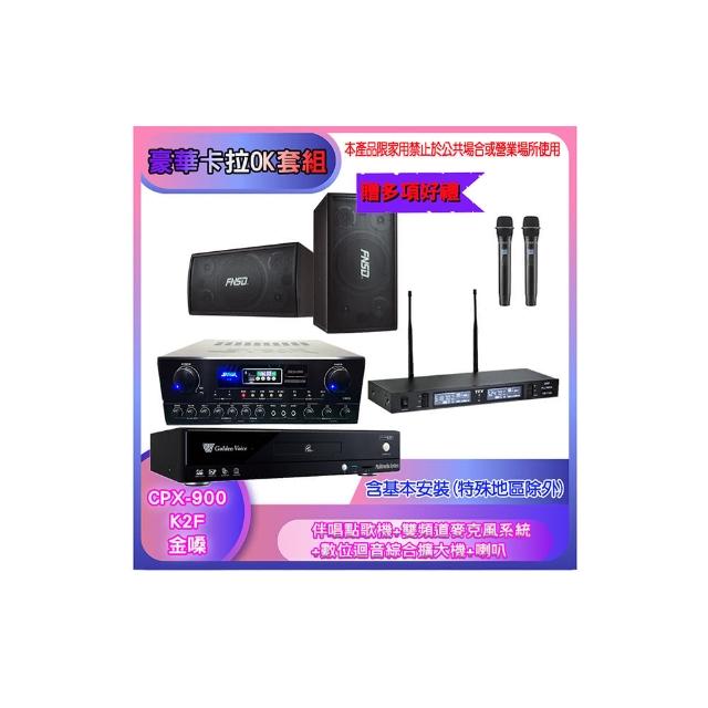 【金嗓】CPX-900 K2F+SA-818+TR-9988+SD-305N(伴唱點歌機+麥克風系統 +數位迴音綜合擴大機+喇叭)