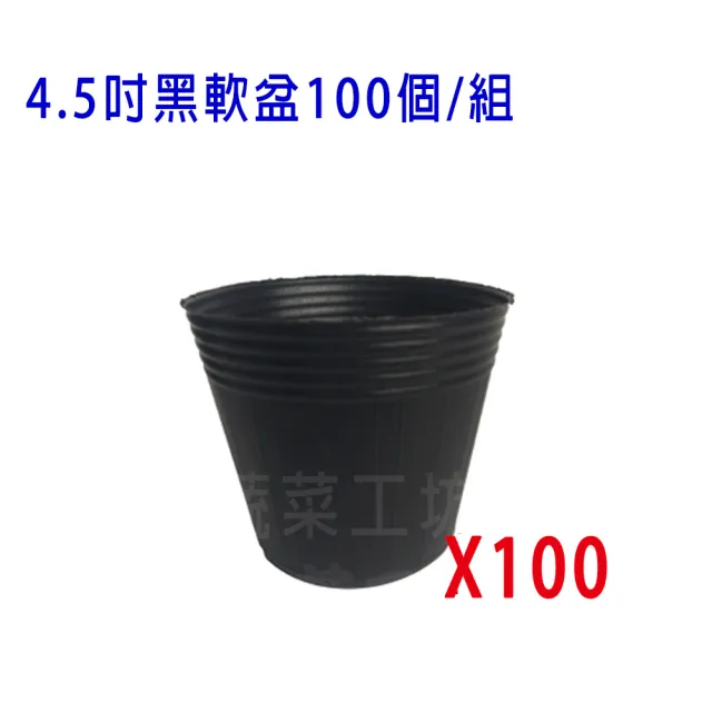 【蔬菜工坊】4.5吋黑軟盆100個/組