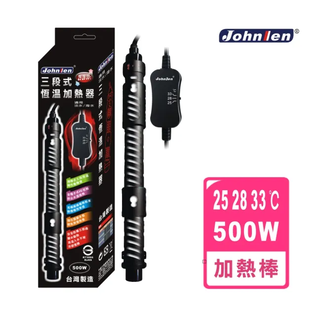 【中藍行】CS048-S-500 25.28.33℃三段式恆溫加熱器(水族  水族箱 加溫器 加熱器 加溫棒 加熱棒 控溫)