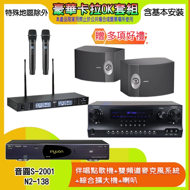 音圓 N2-138+SKY DW1+TR-9988+BOSE 301V(伴唱點歌機+麥克風系統 +綜合擴大機+喇叭)