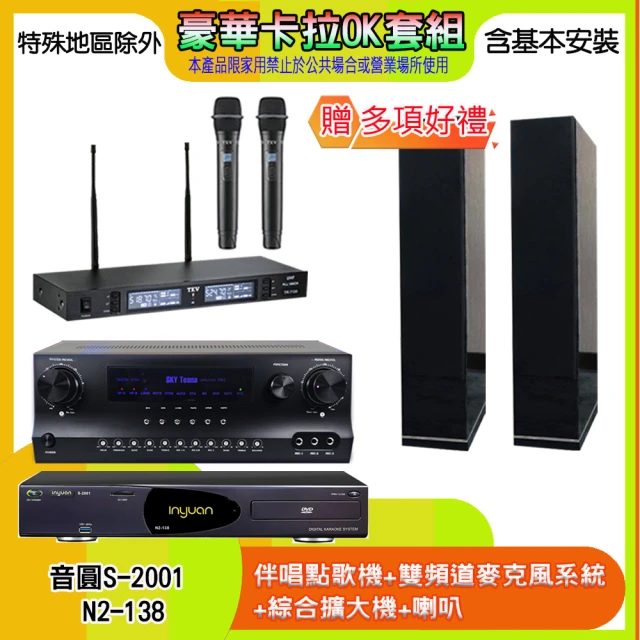 音圓 N2-138+SKY DW1+TR-9988+H66(伴唱點歌機+麥克風系統 +綜合擴大機+喇叭)