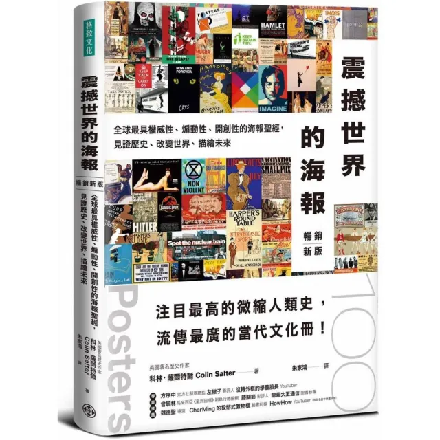 震撼世界的海報（暢銷新版）：全球最具權威性、煽動性、開創性的海報聖經 見證歷史、改變世界 描繪未來