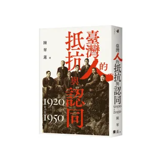 臺灣人的抵抗與認同（1920-1950）【增訂版】